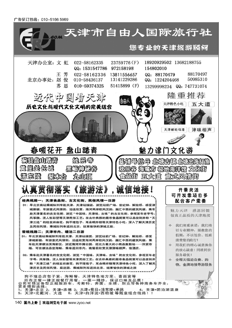 140天津自由人国旅·天津专业地接