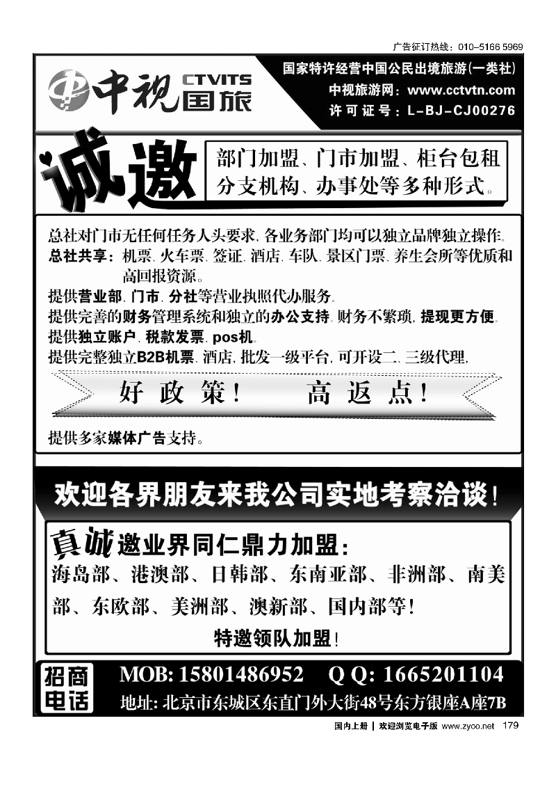 179中视国旅加盟合作
