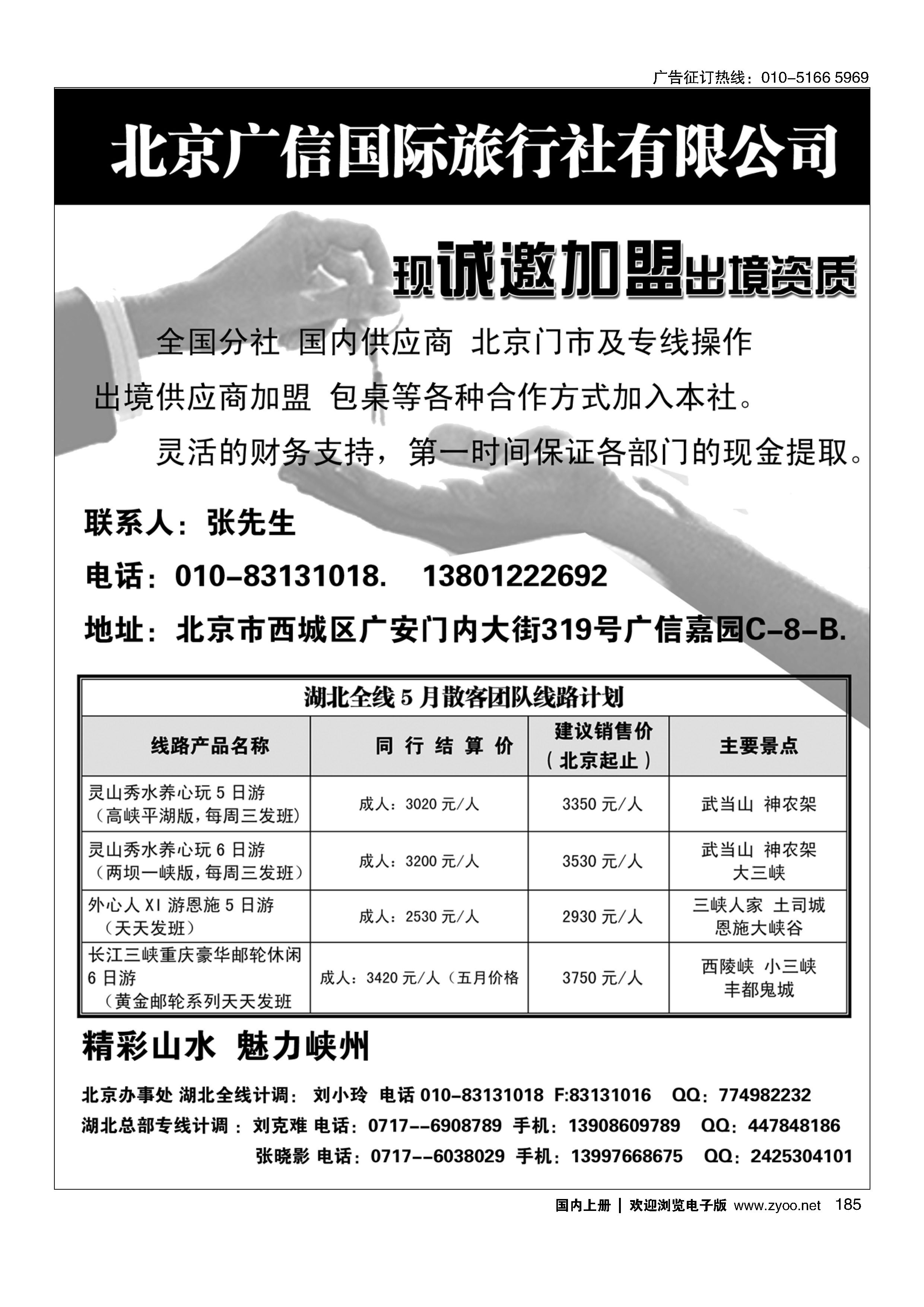 185北京广信国际旅行社有限公司诚邀加盟