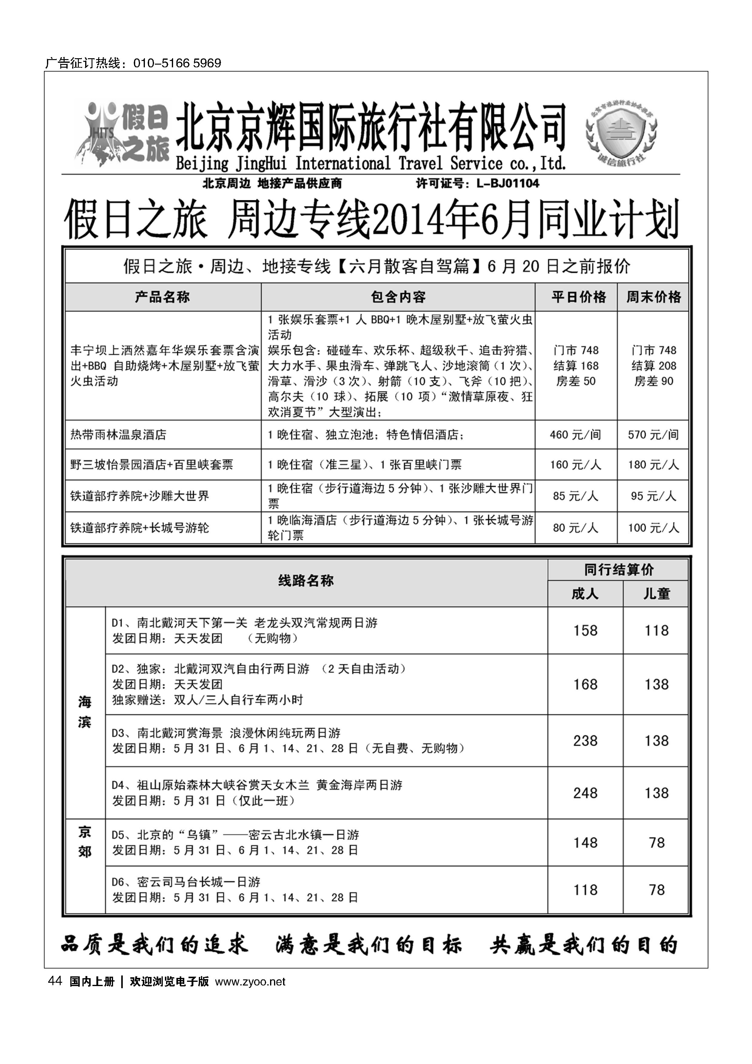 44北京周边旅游批发·假日之旅