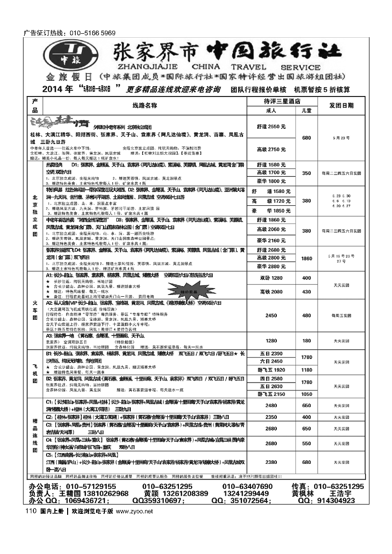 110张家界市中国旅行社·金旅假日