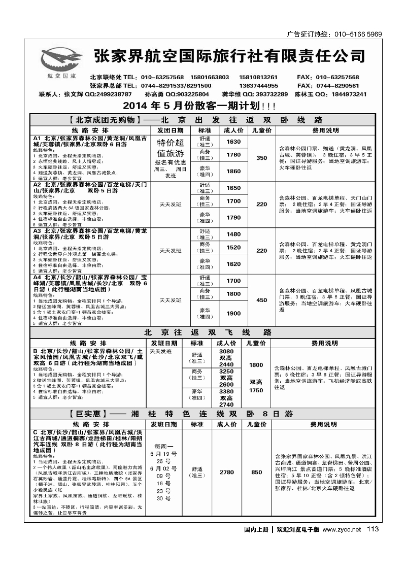 113张家界航空国旅