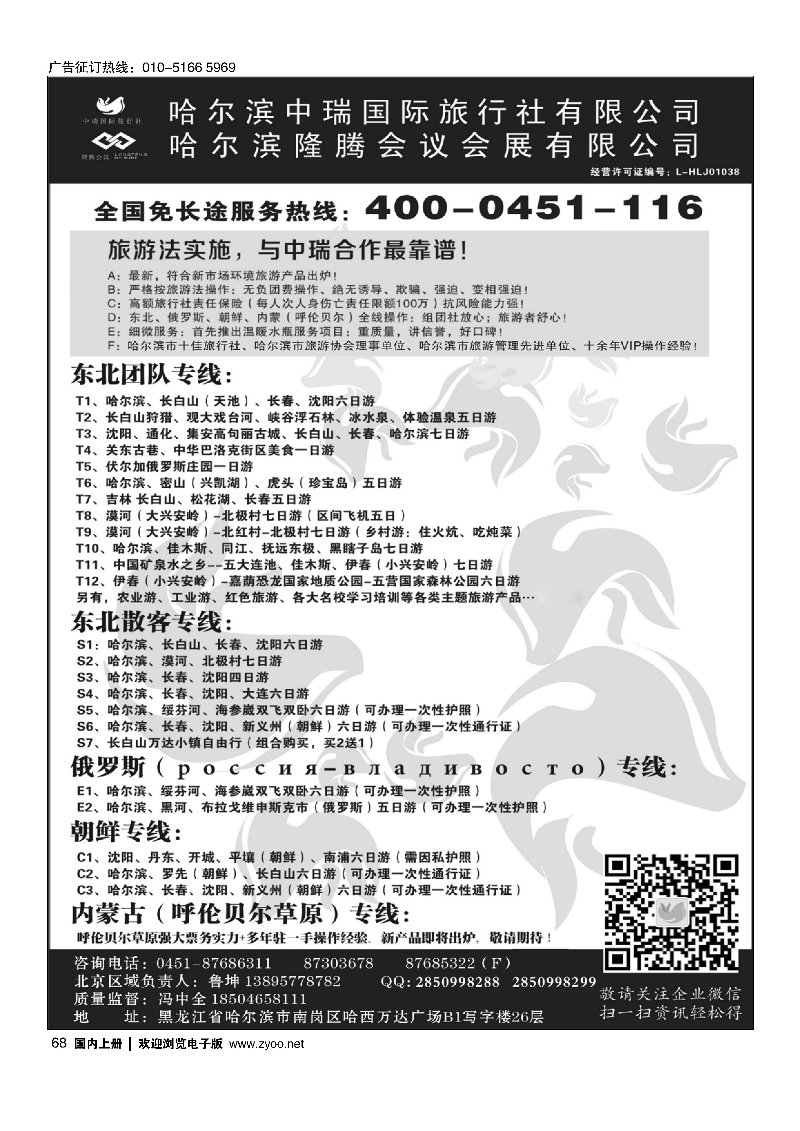 68东北俄罗斯朝鲜·哈尔滨中瑞国际旅行社（总社）