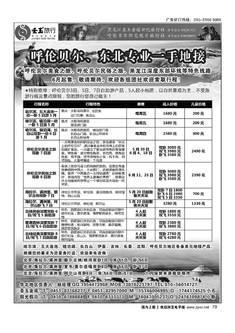 73圣玉旅行东北呼伦贝尔专线