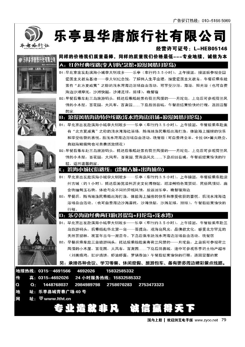 79乐亭华唐旅行社有限公司---专业地接中心
