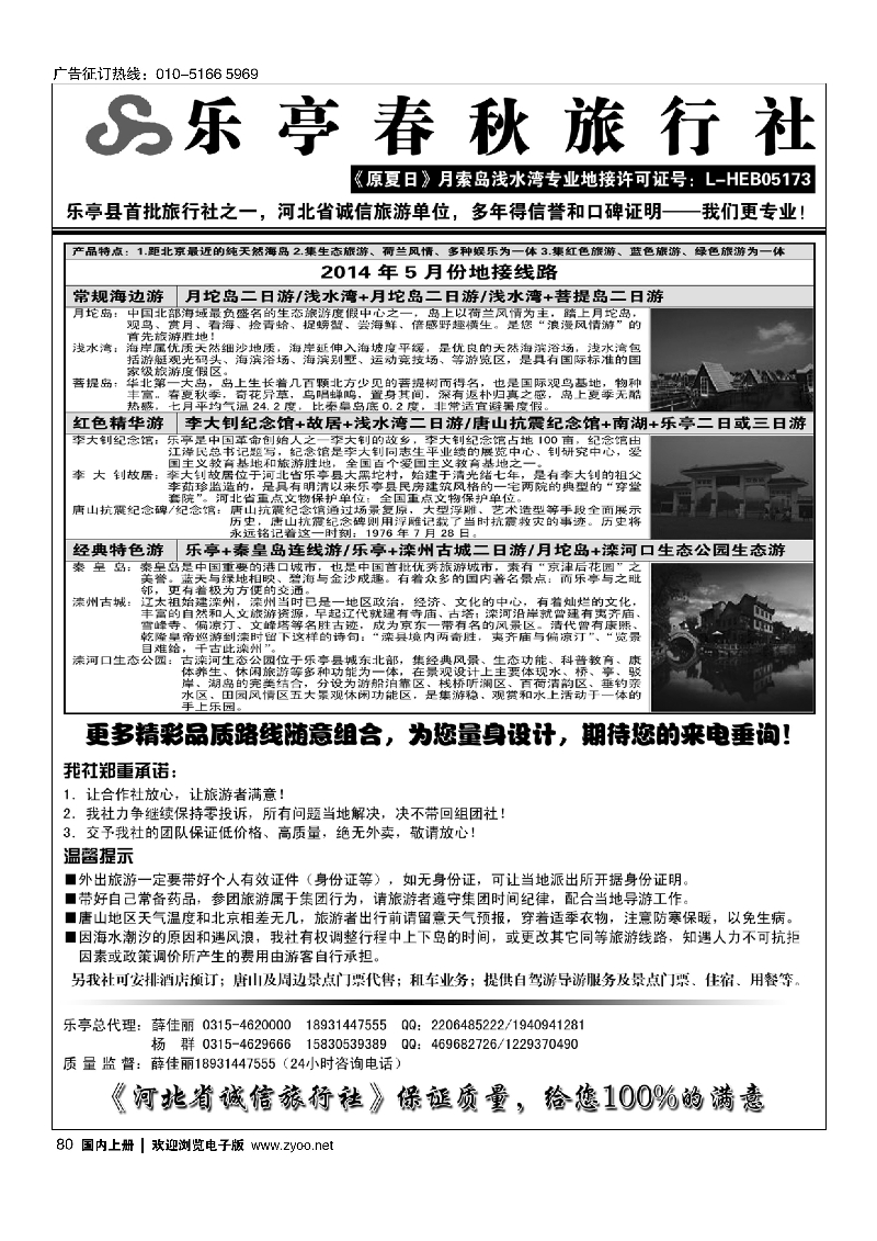 80乐亭春秋旅行社（原夏日）乐亭及周边专业地接