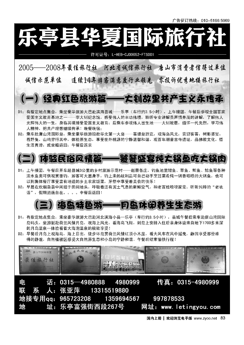 83乐亭14年专业地接.乐亭华夏国际旅行社