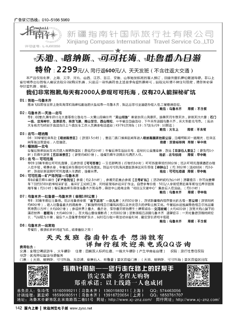142新疆指南针国际旅行社