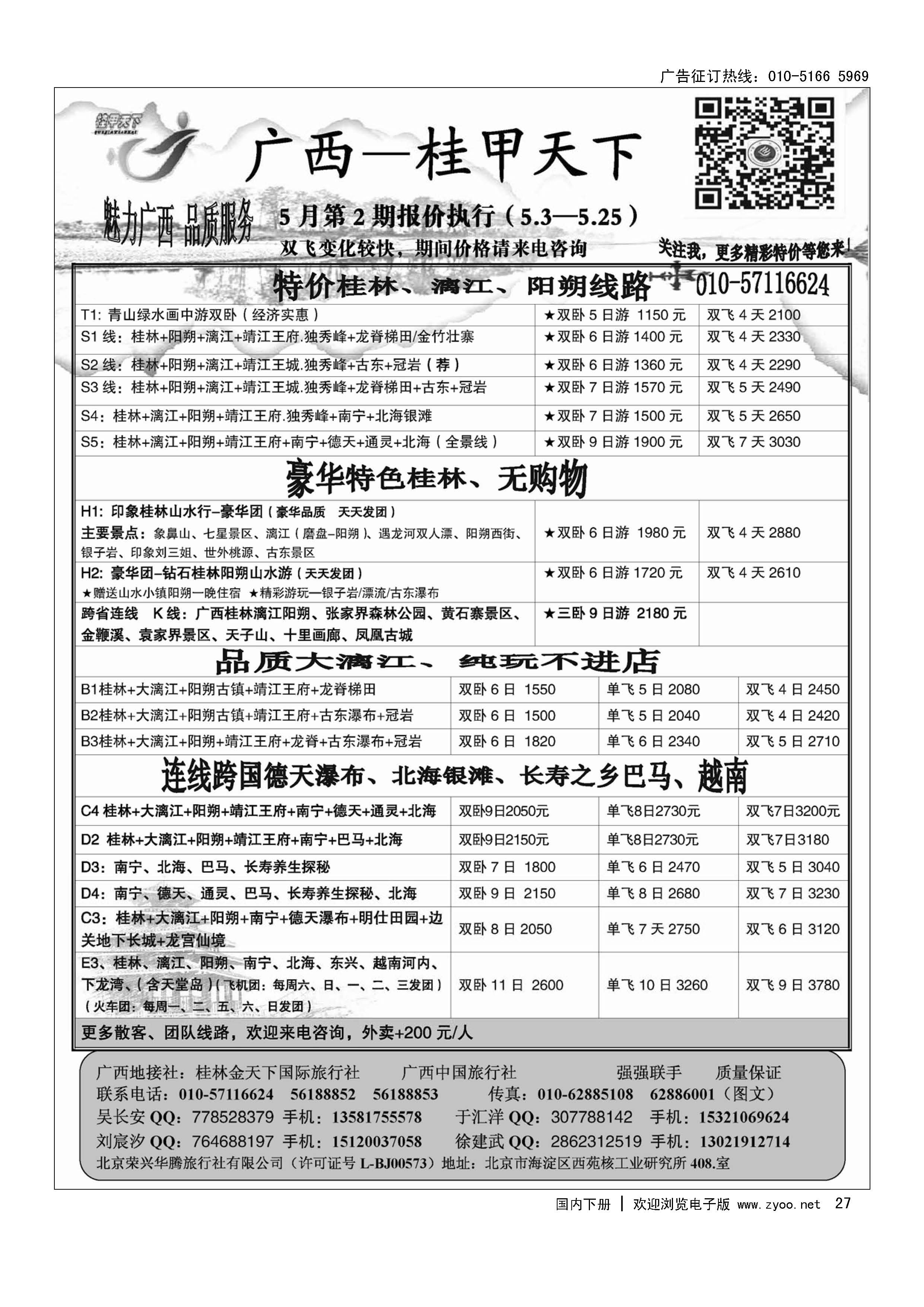 27桂甲天下·广西专线