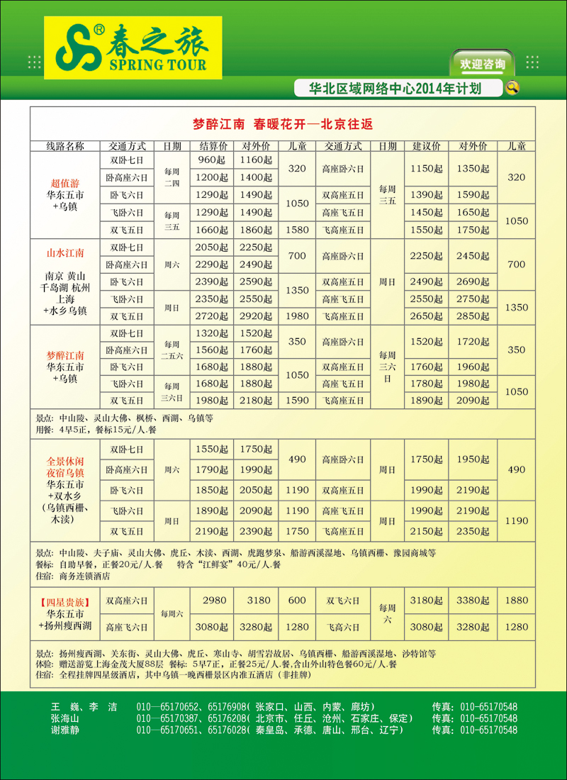 彩1北京春秋旅行社