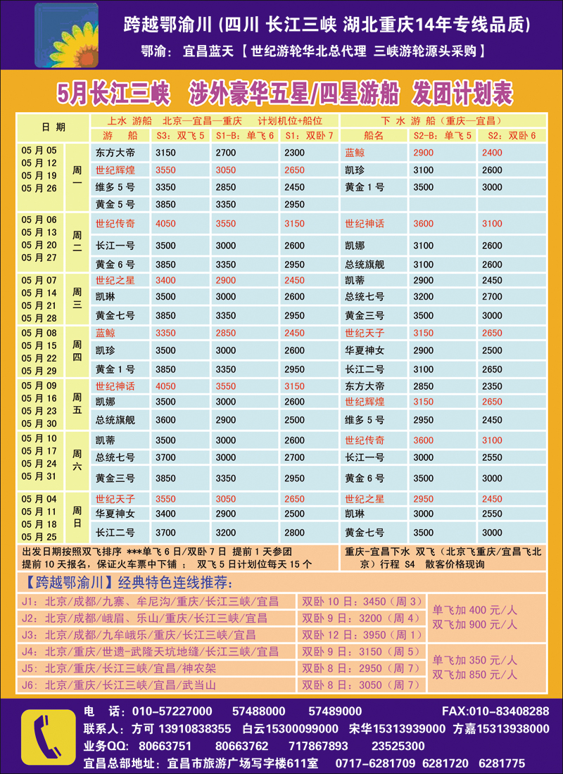 彩66跨越鄂渝川·三峡游轮专供