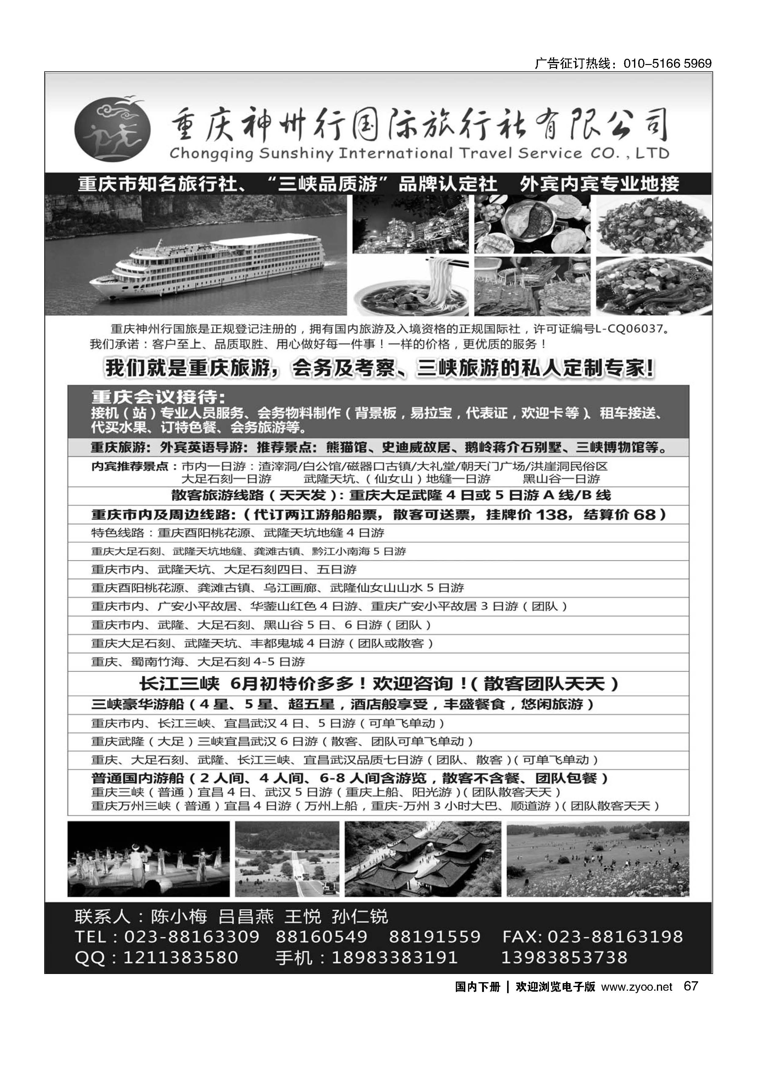 067重庆神州行国际旅行社