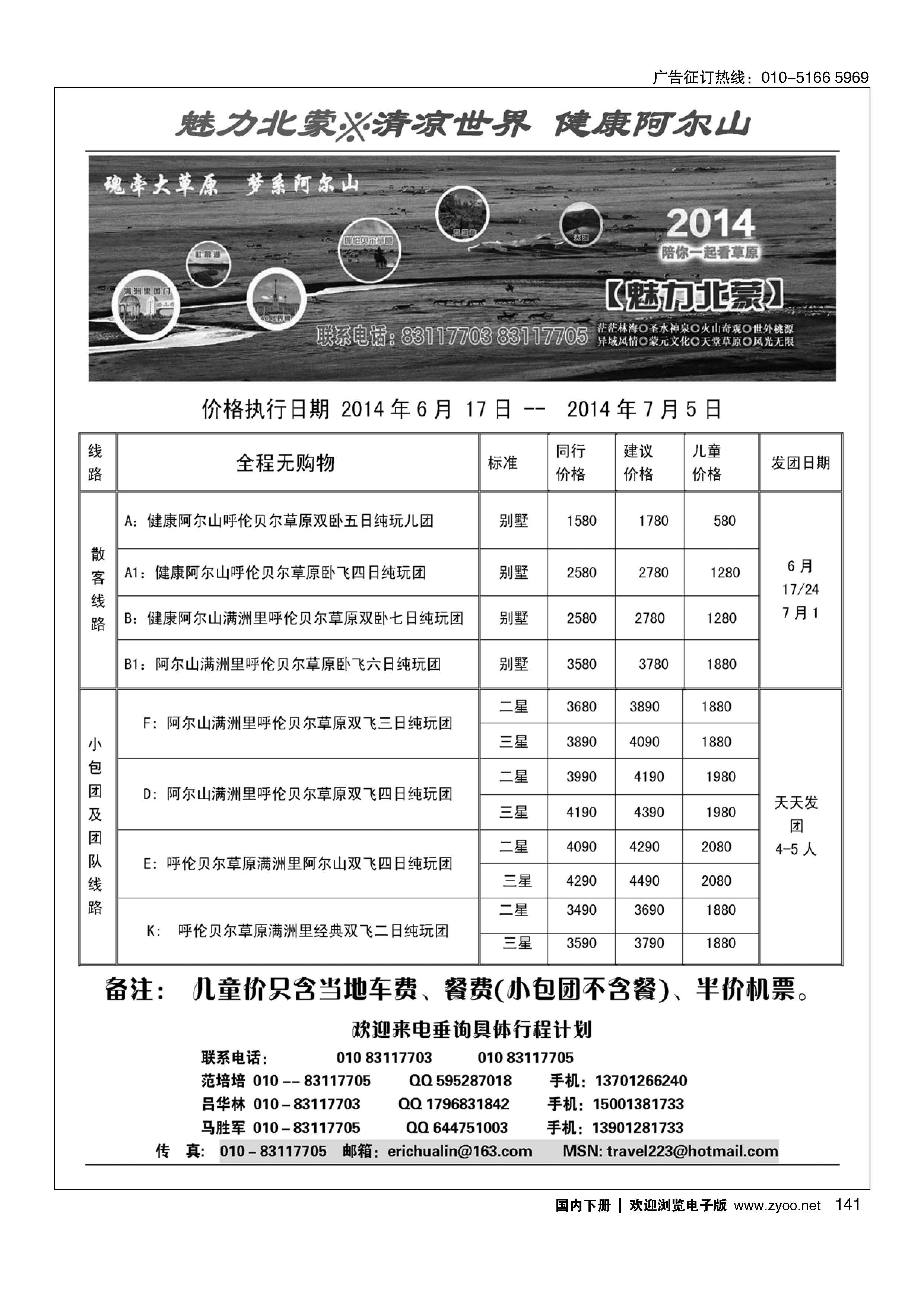 141魅力北蒙？2014初夏健康之旅