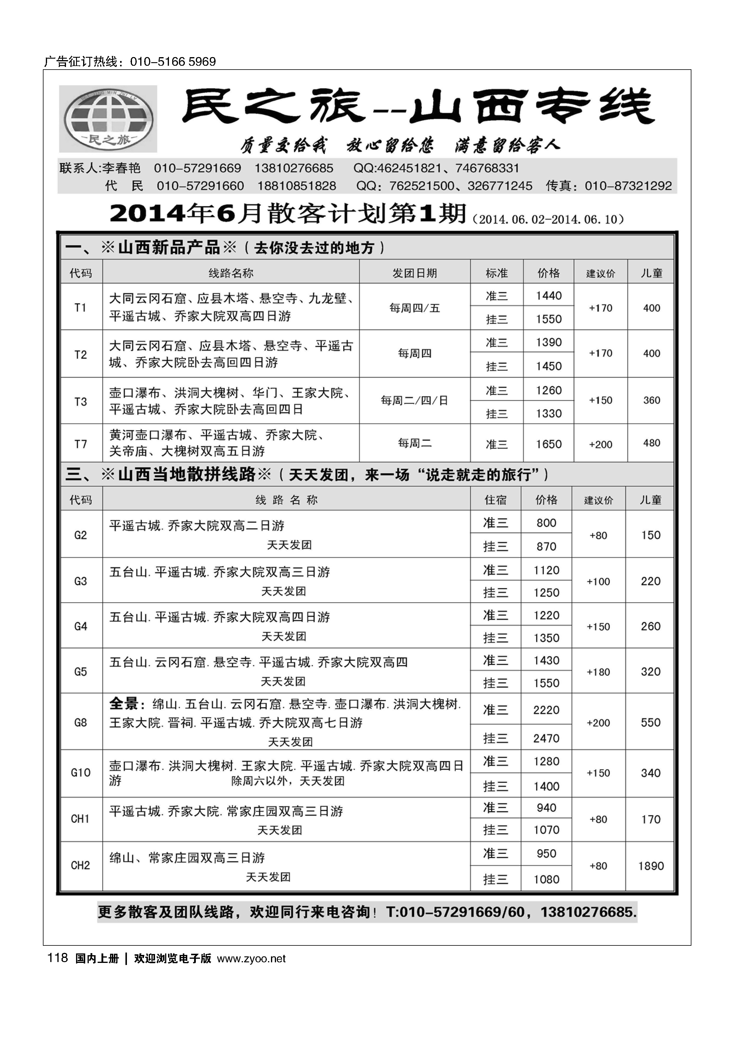 118民之旅－山西专线