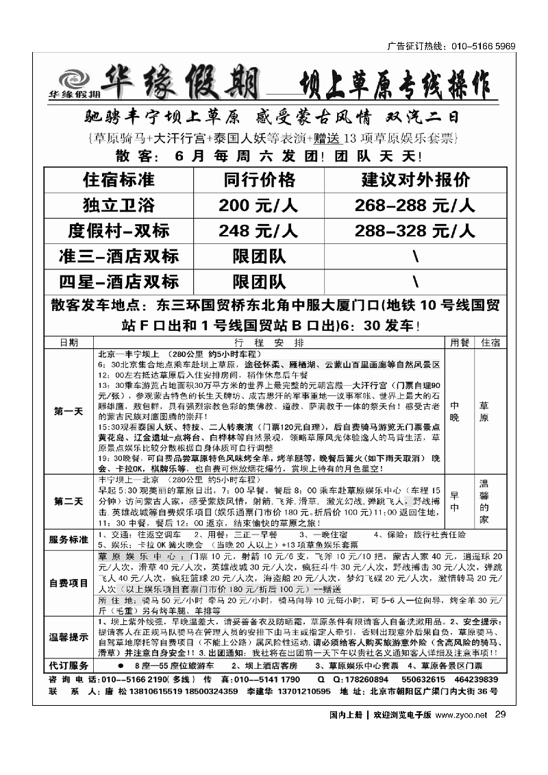 029华缘假期·坝上草原专业操作
