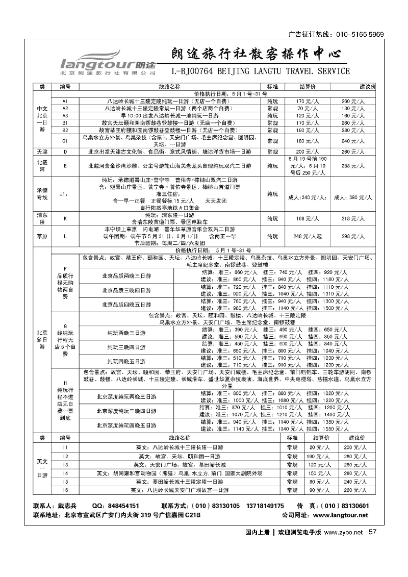 057北京朗途旅行社