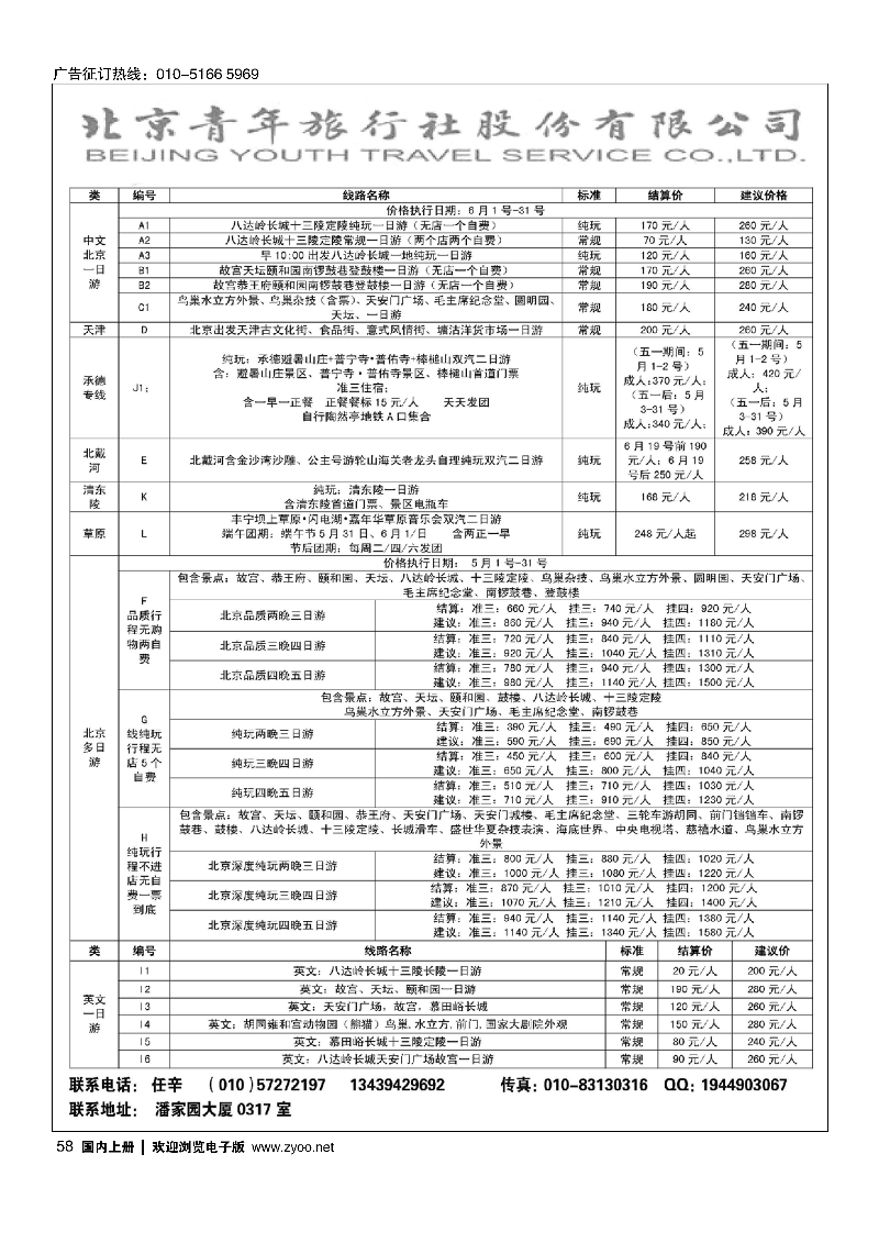 058北京青年旅行社