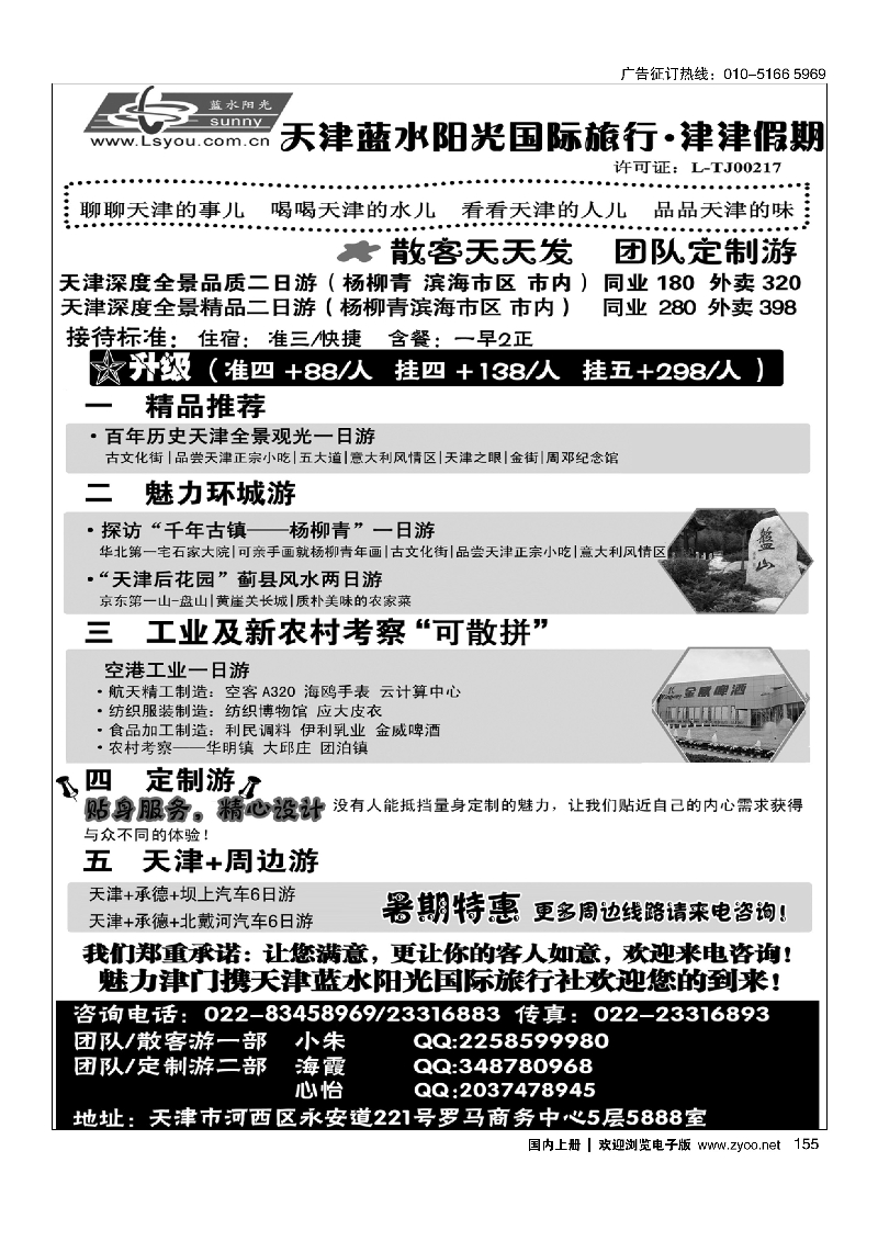 155津津假期·天津蓝水阳光国旅专业接待