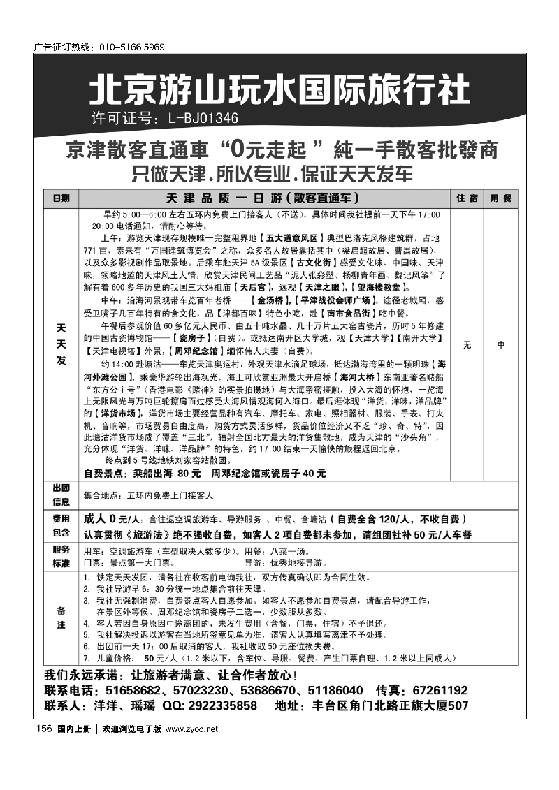 156京津散客直通车——北京游山玩水国际旅行社