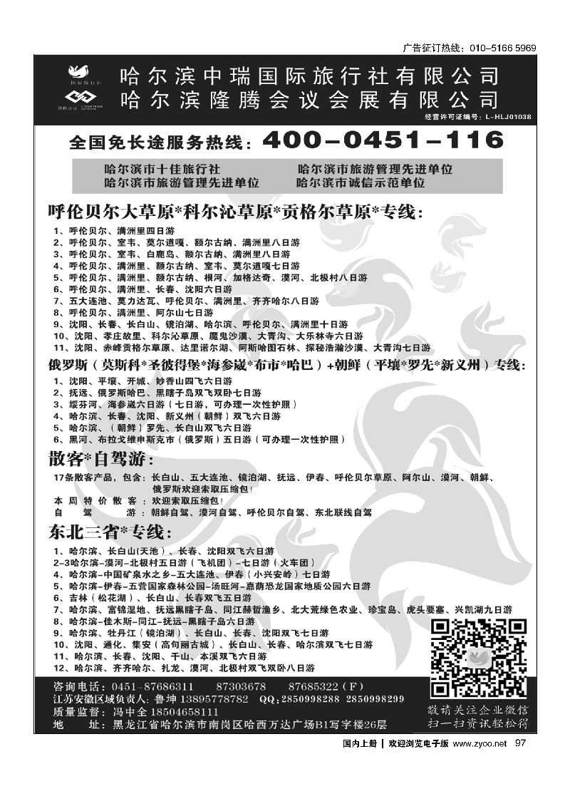 097东北俄罗斯朝鲜·哈尔滨中瑞国际旅行社（总社）