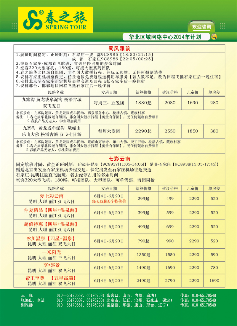 封二北京春秋旅行社