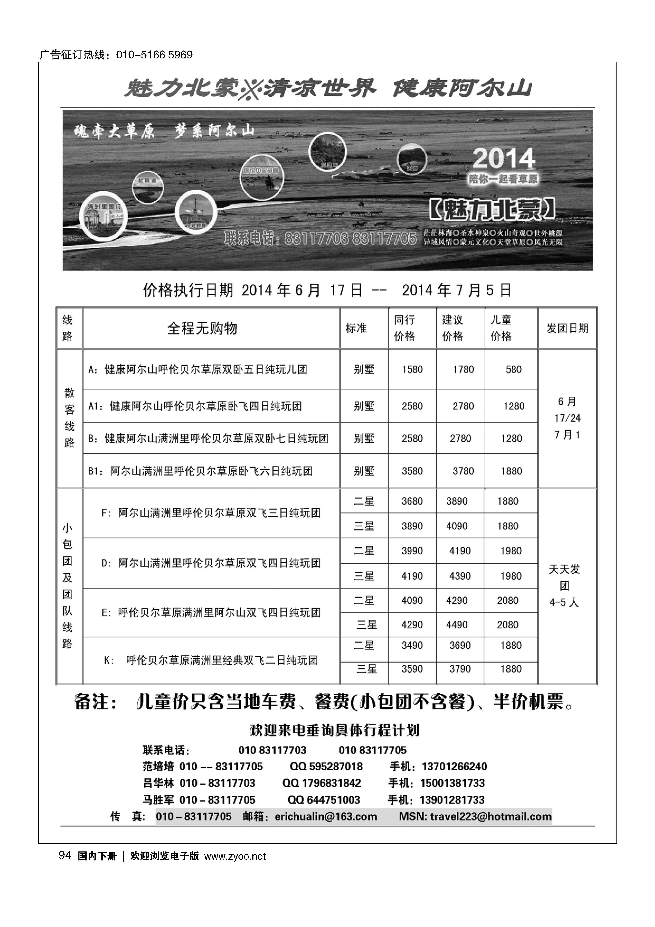 094魅力北蒙·2014初夏健康之旅