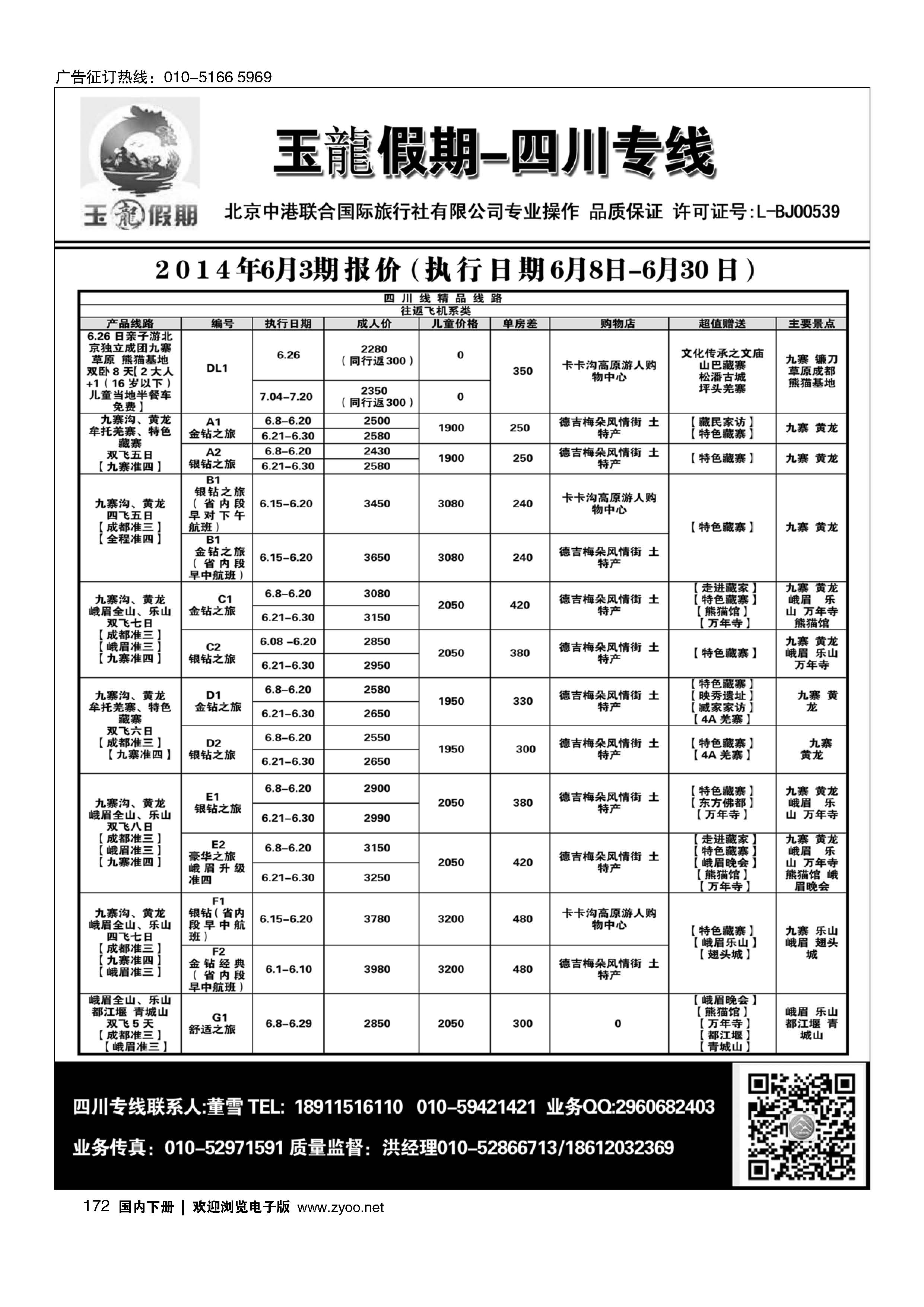 172玉龍假期·四川专线