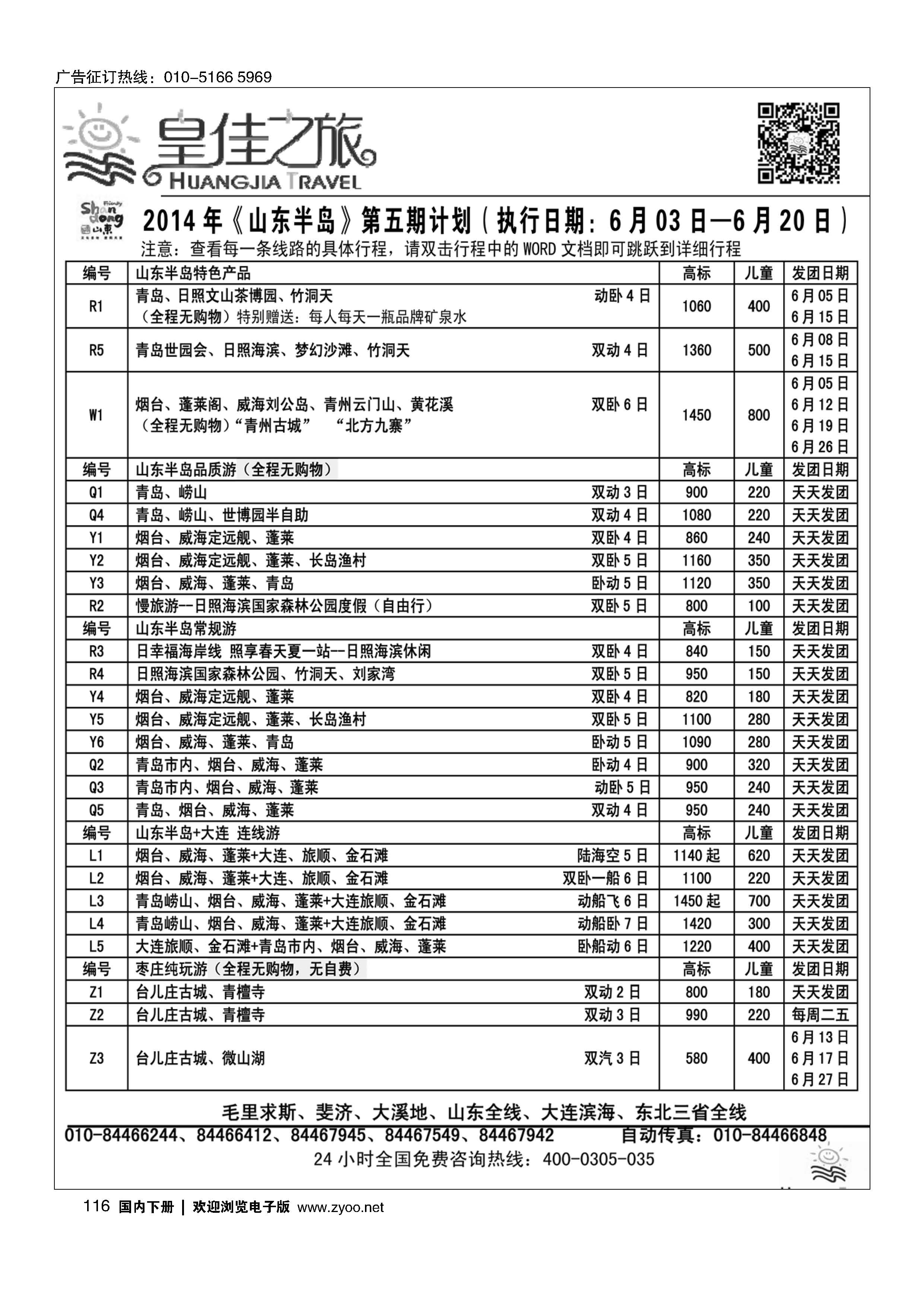 116皇佳之旅山东半岛6月份计划