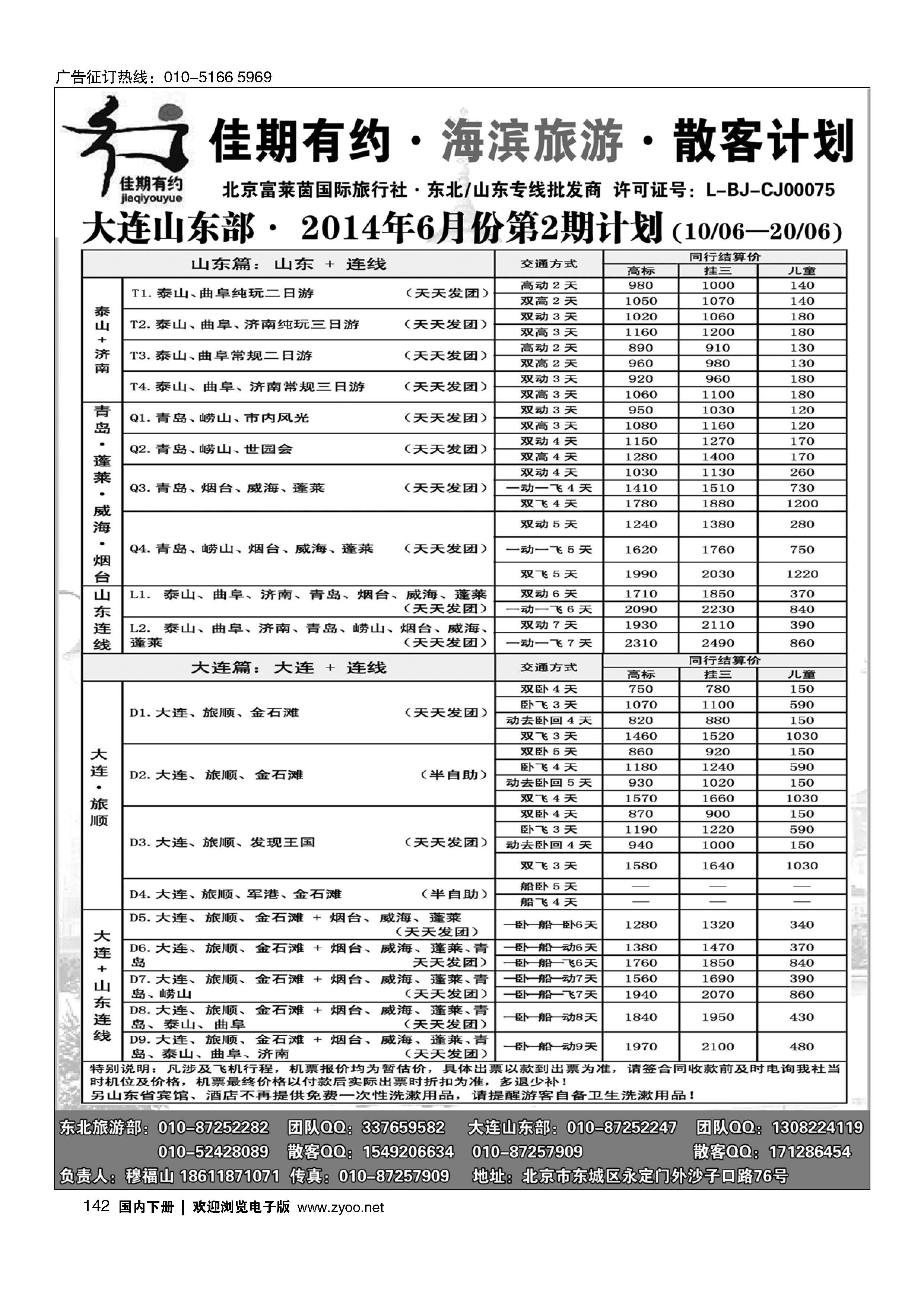 142佳期有约·大连·山东专线＂04903＂
