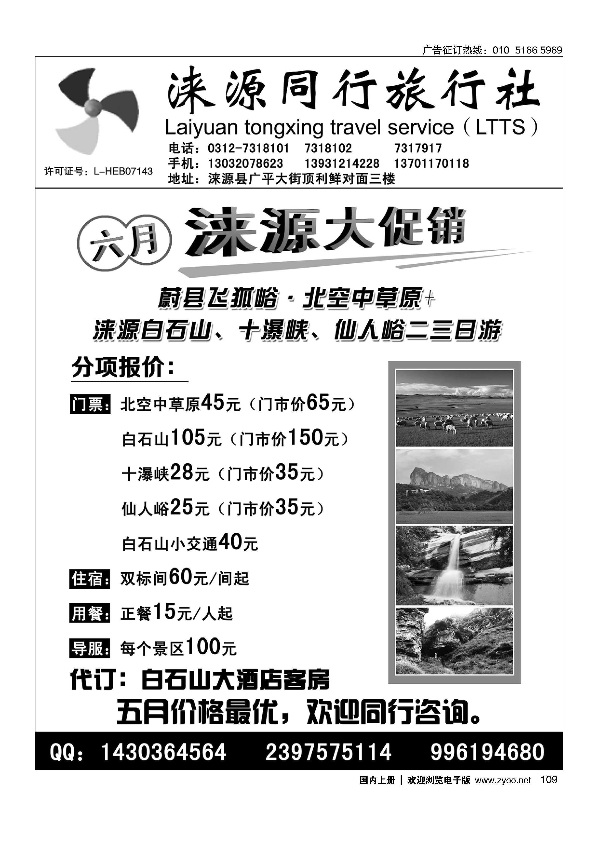 109涞源县同行旅行社