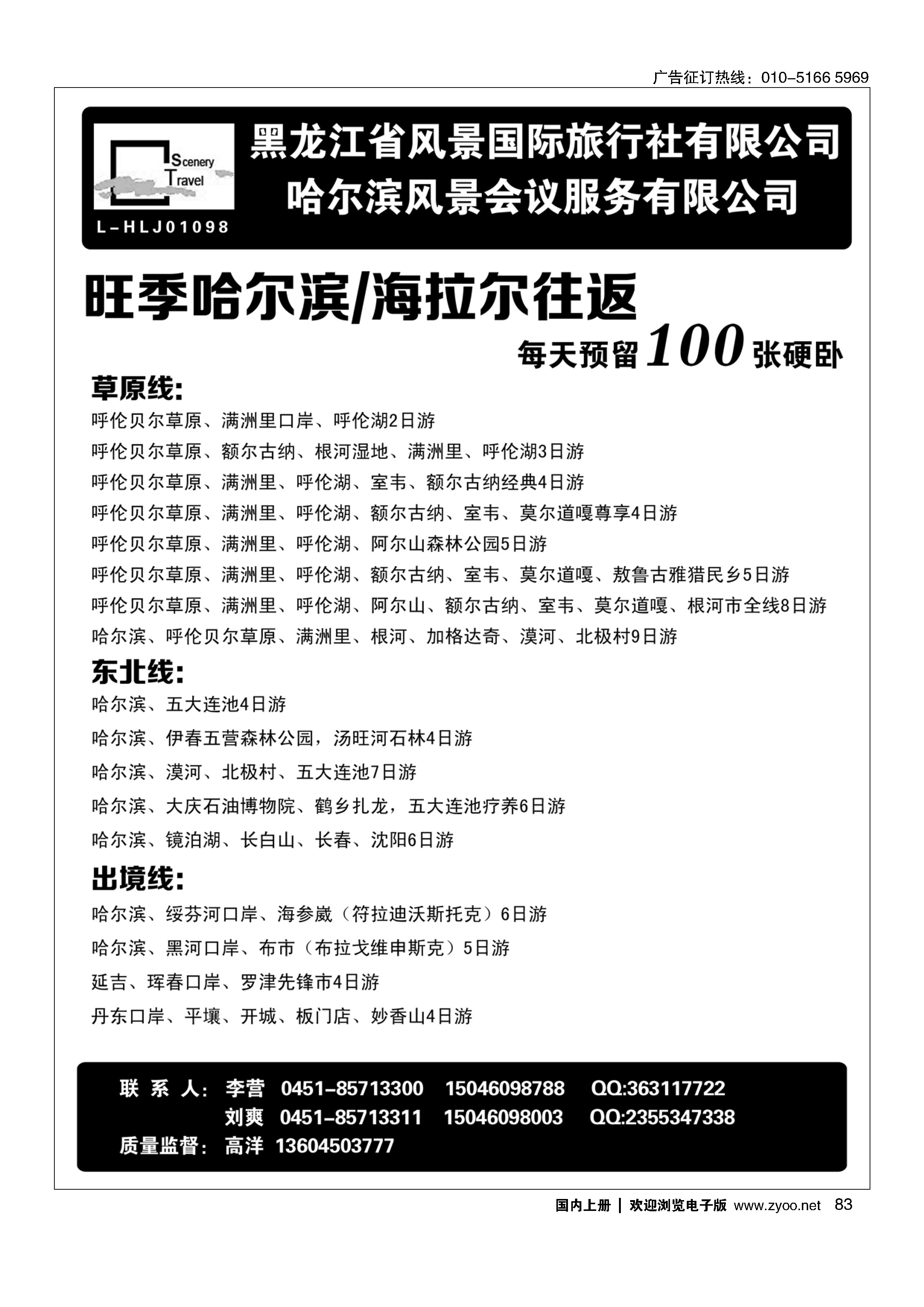 083黑龙江省风景国际旅行社有限公司