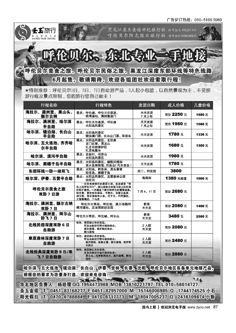 087圣玉旅行东北呼伦贝尔专线｛03042｝