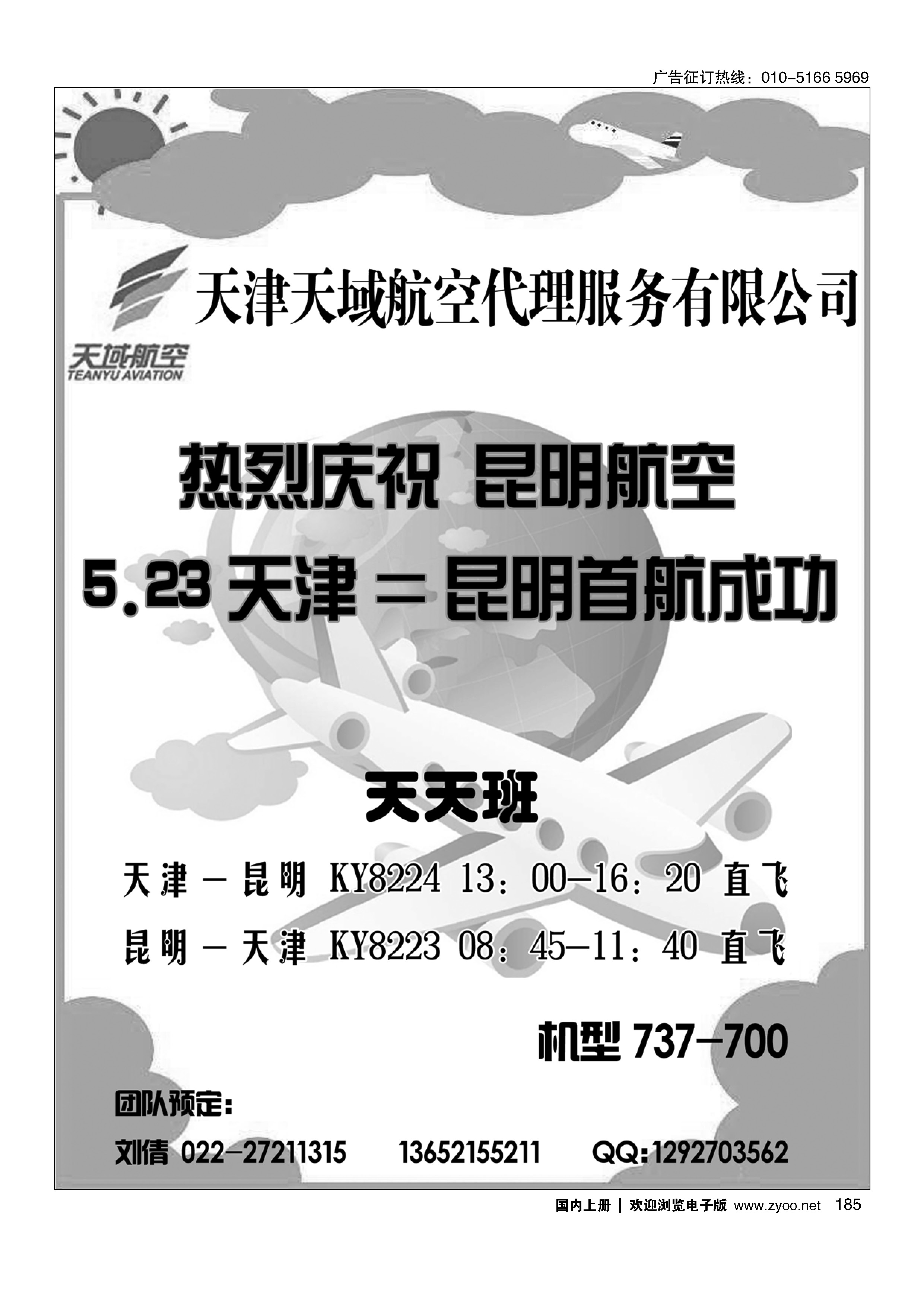 185天域航空