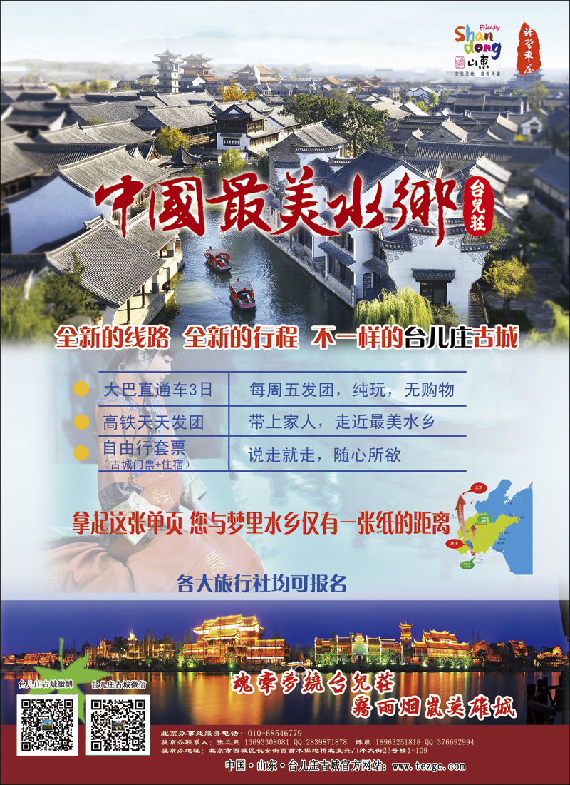 封二山东枣庄台儿庄古城