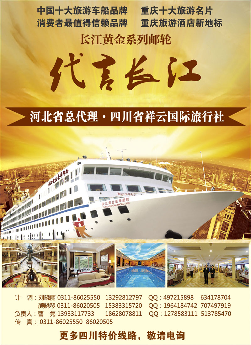 长江黄金邮轮河北总代理四川祥云国旅