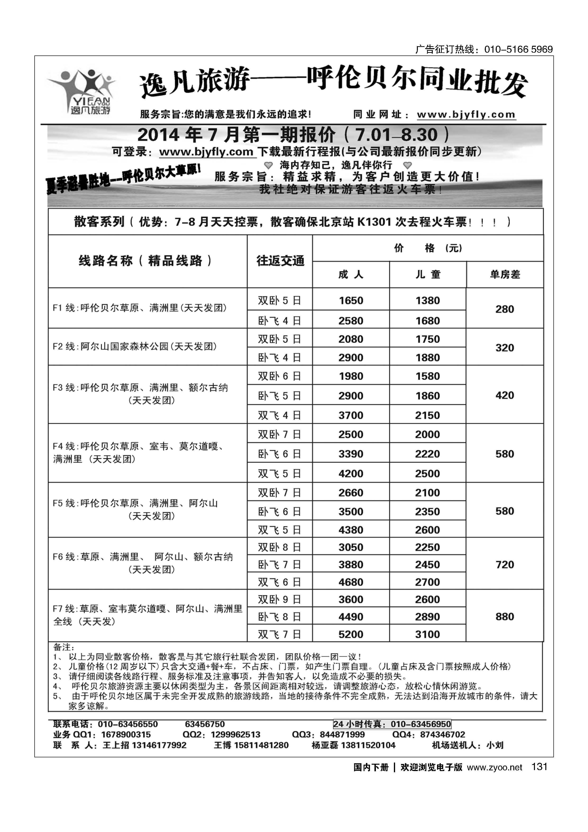 131逸凡旅游呼伦贝尔同业中心