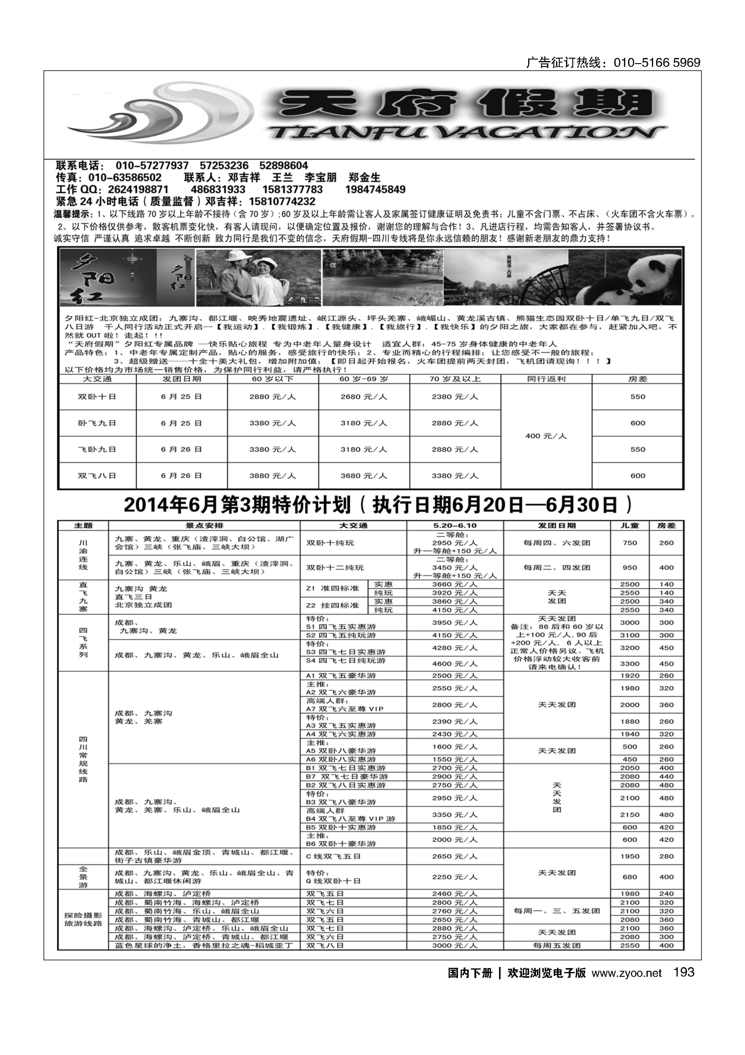 193天府假期-四川专业接待