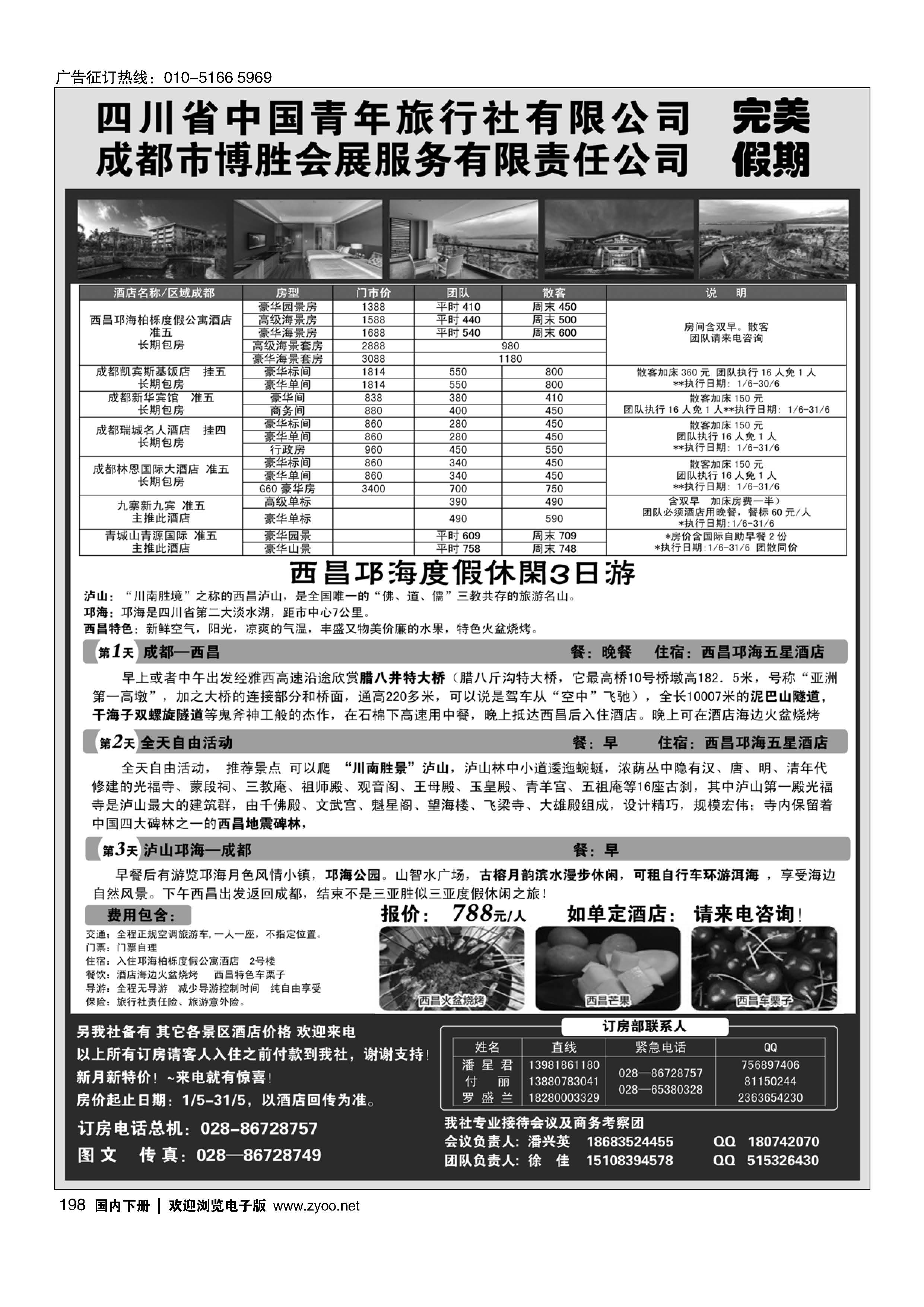 198成都博胜订房中心·完美假期