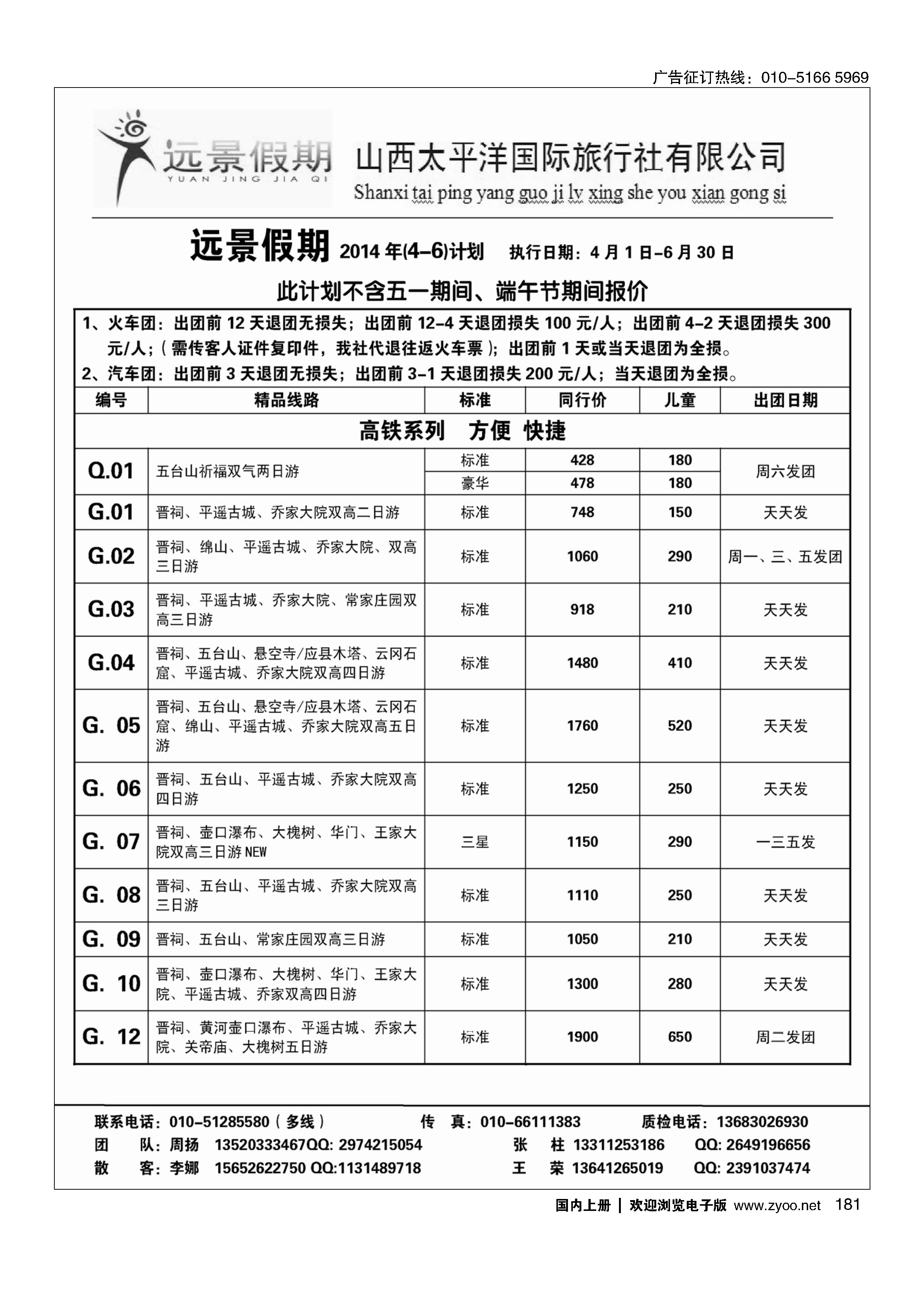 181远景假期·山西专线