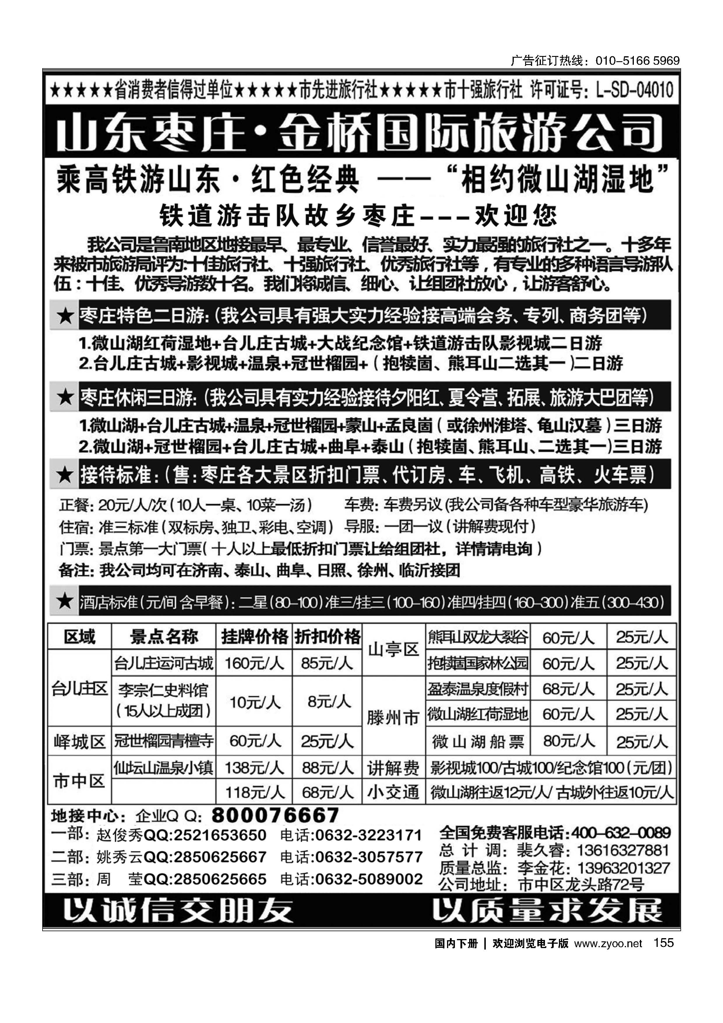 155山东枣庄金桥国际旅游公司·鲁南专业地接