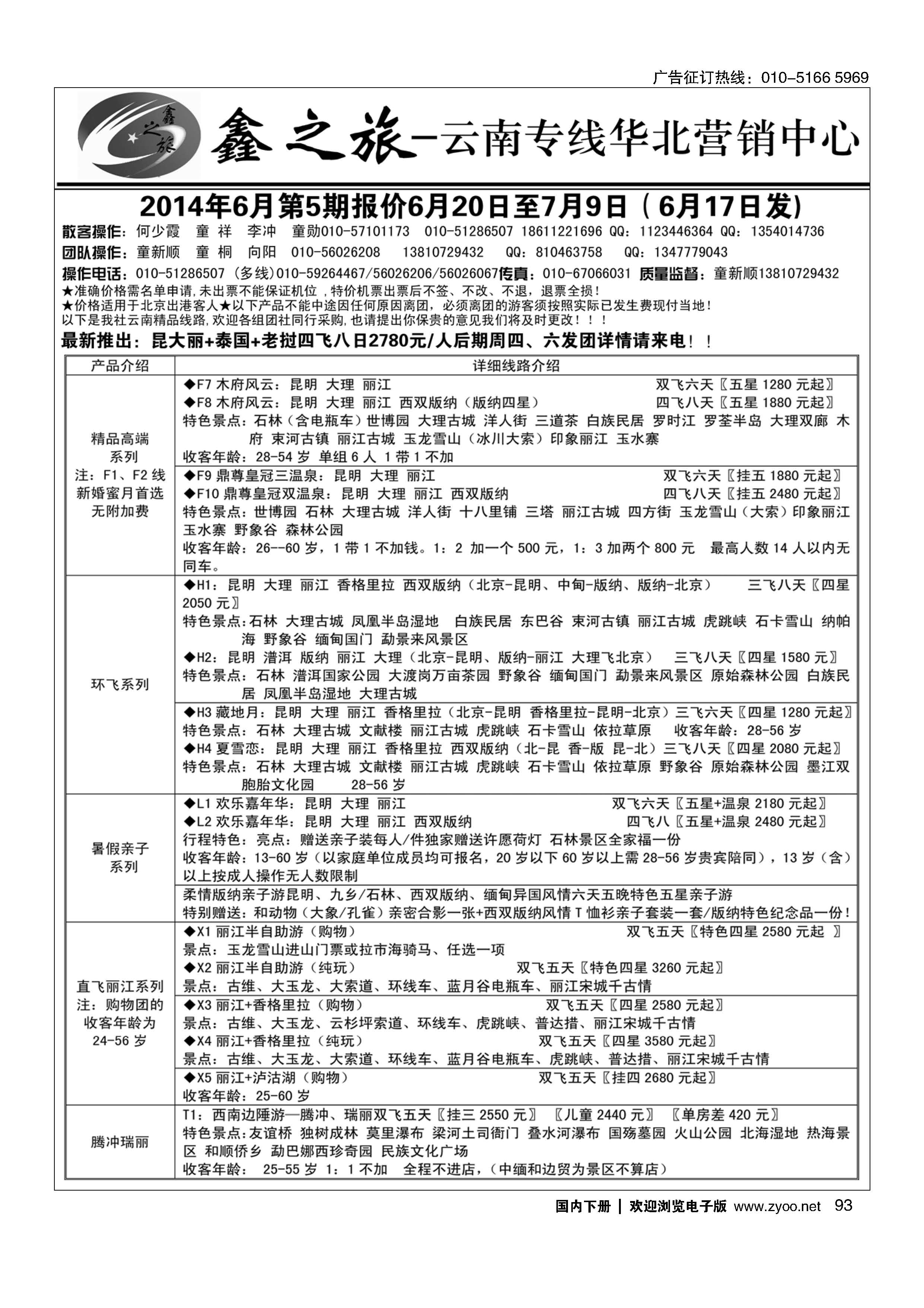 093鑫之旅·云南专线