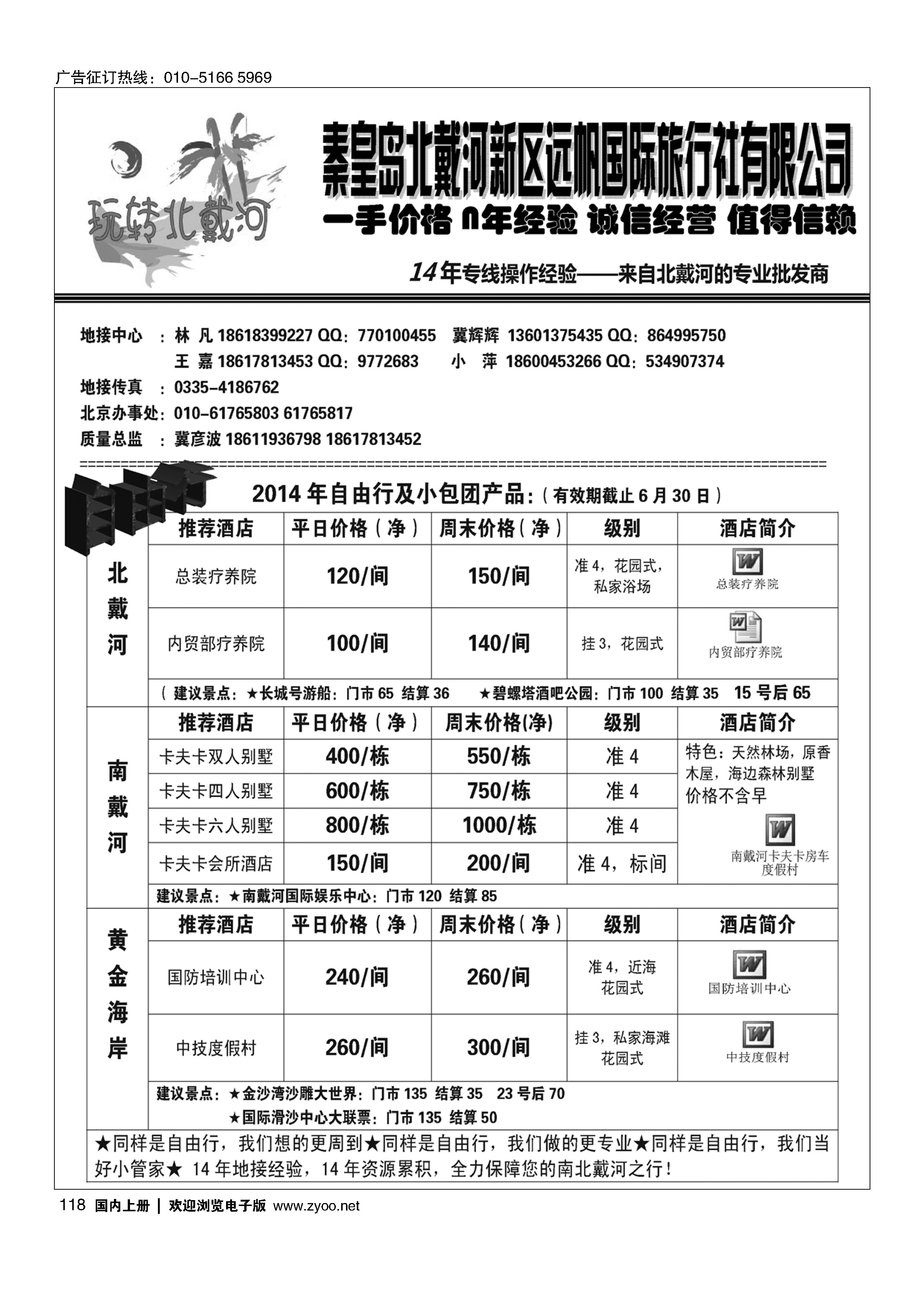 118玩转北戴河---北戴河专业地接