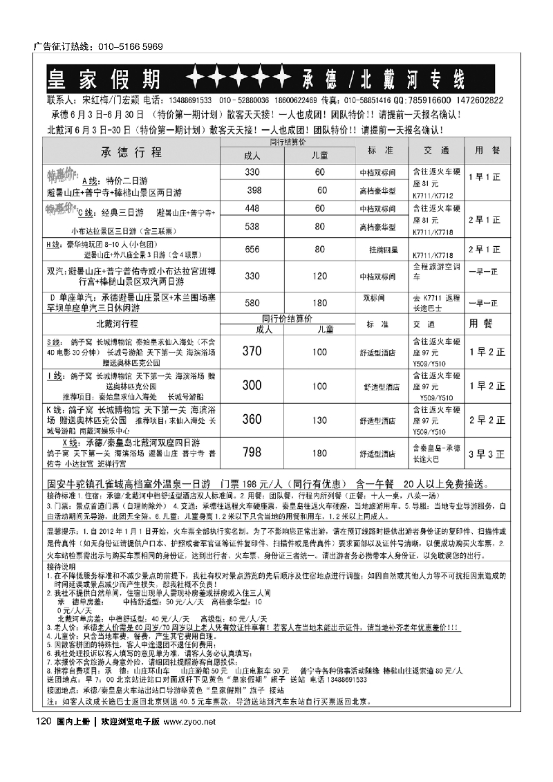 120皇家假期·承德北戴河专线 