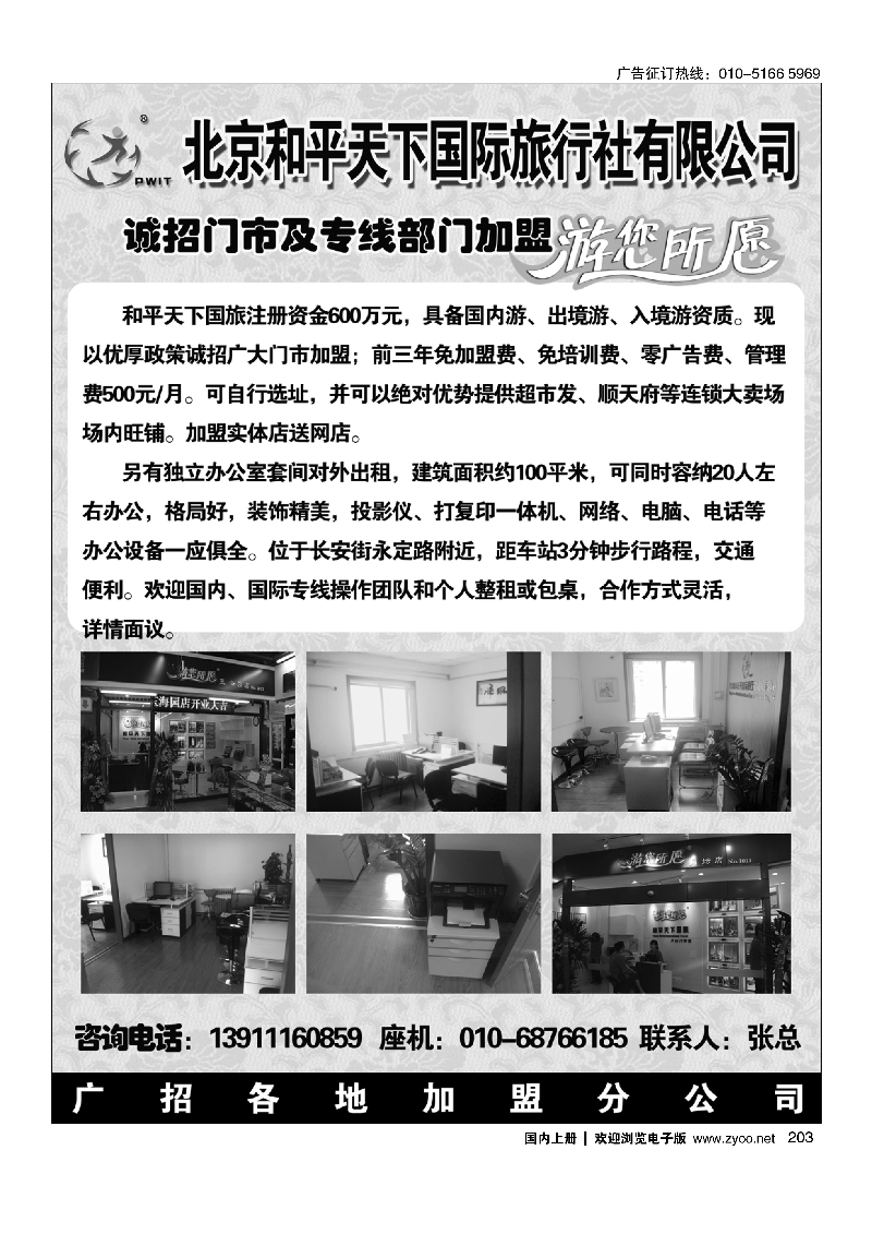 203和平天下国旅·诚招门市加盟