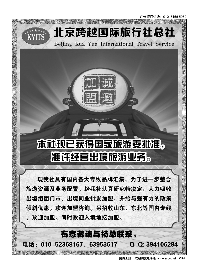 209北京跨越国际旅行社总社出境组团门市招商