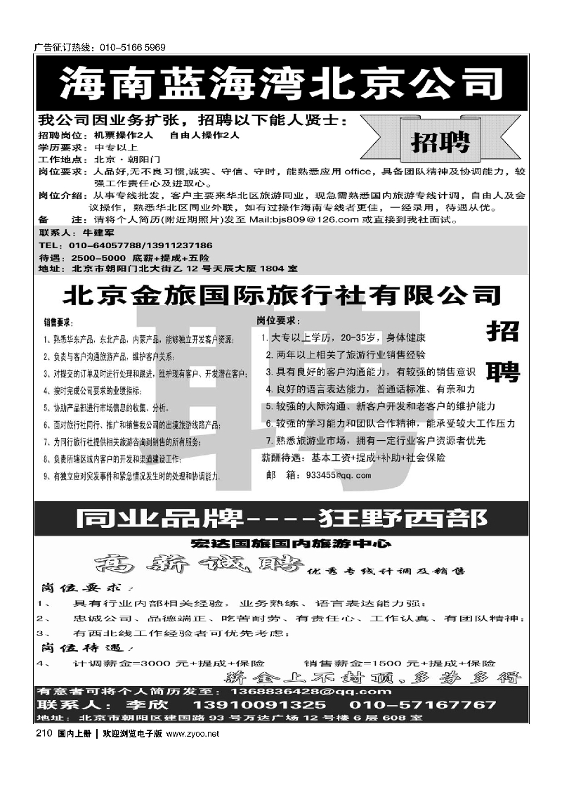 210海南蓝海湾旅行社招聘