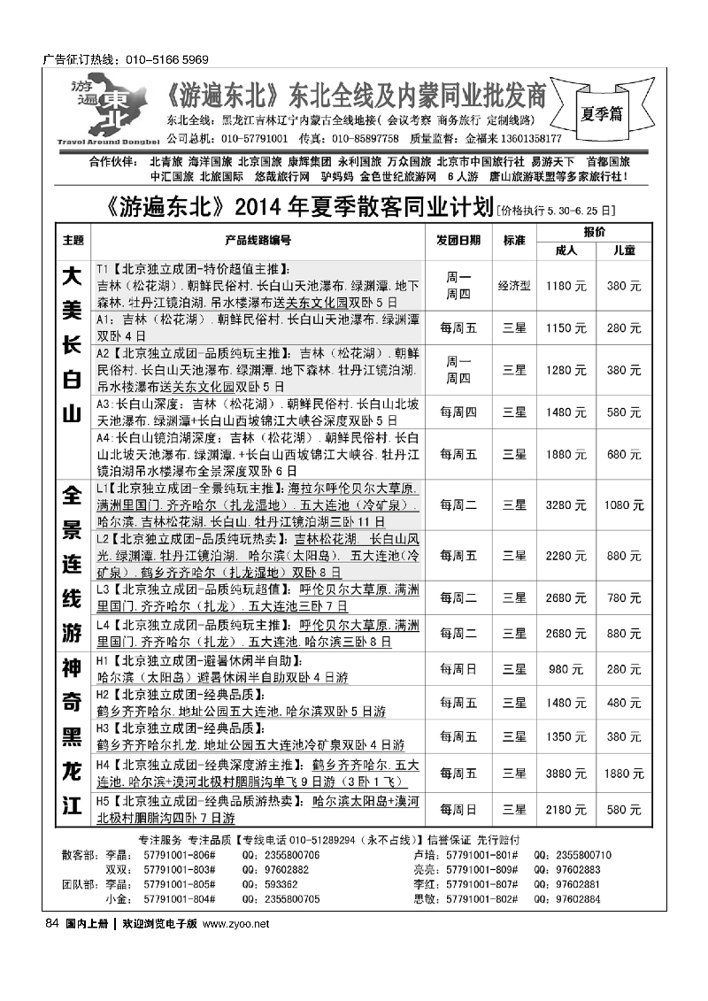 84北京金旅-游遍东北