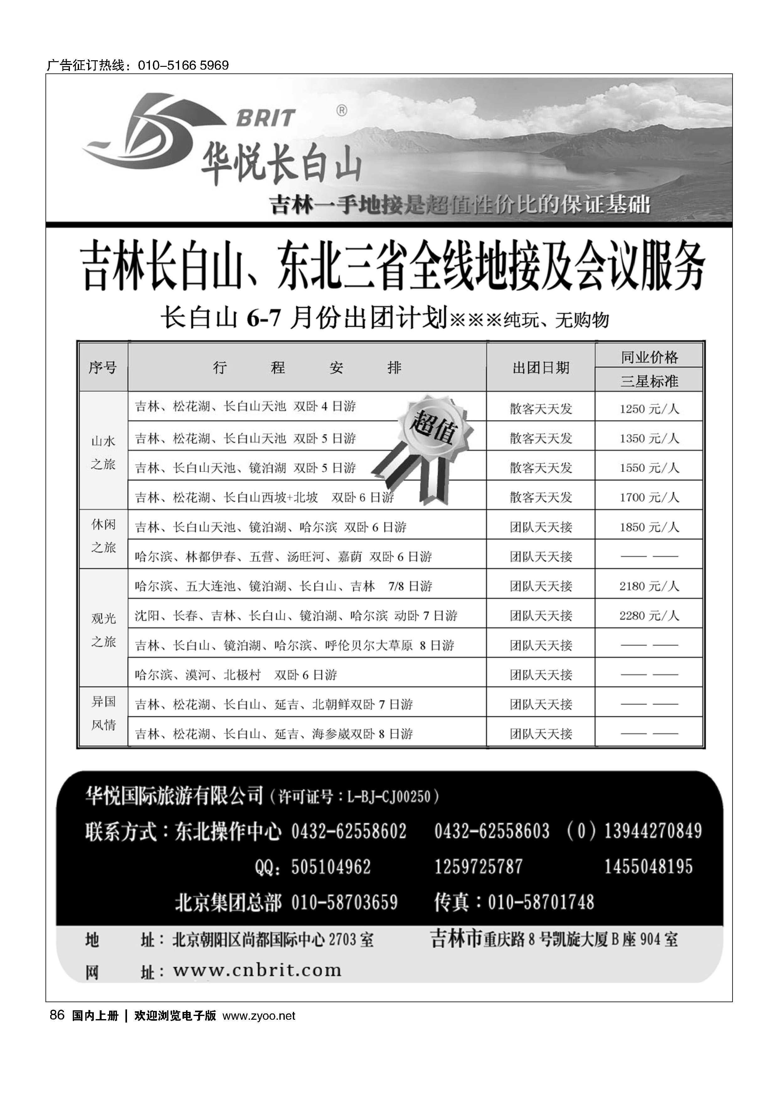 86长白山·东北旅游地接服务商·《华悦足迹》