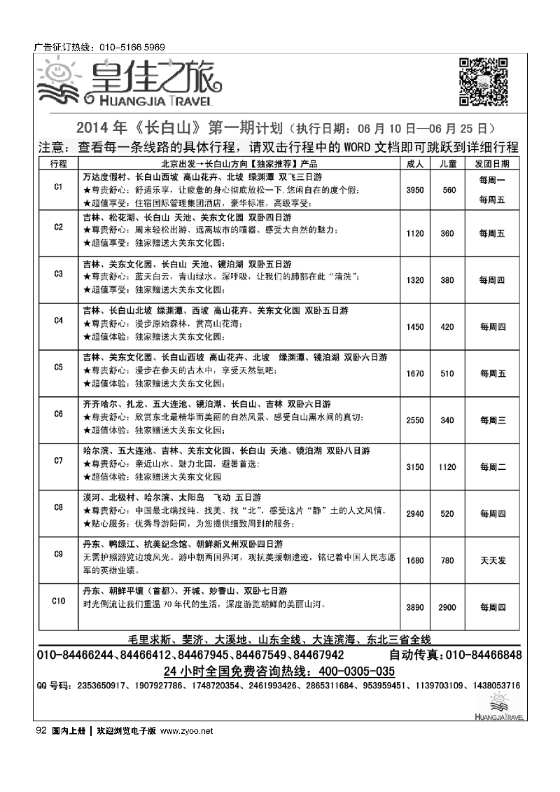 92皇佳之旅2014年《长白山》第一期计划