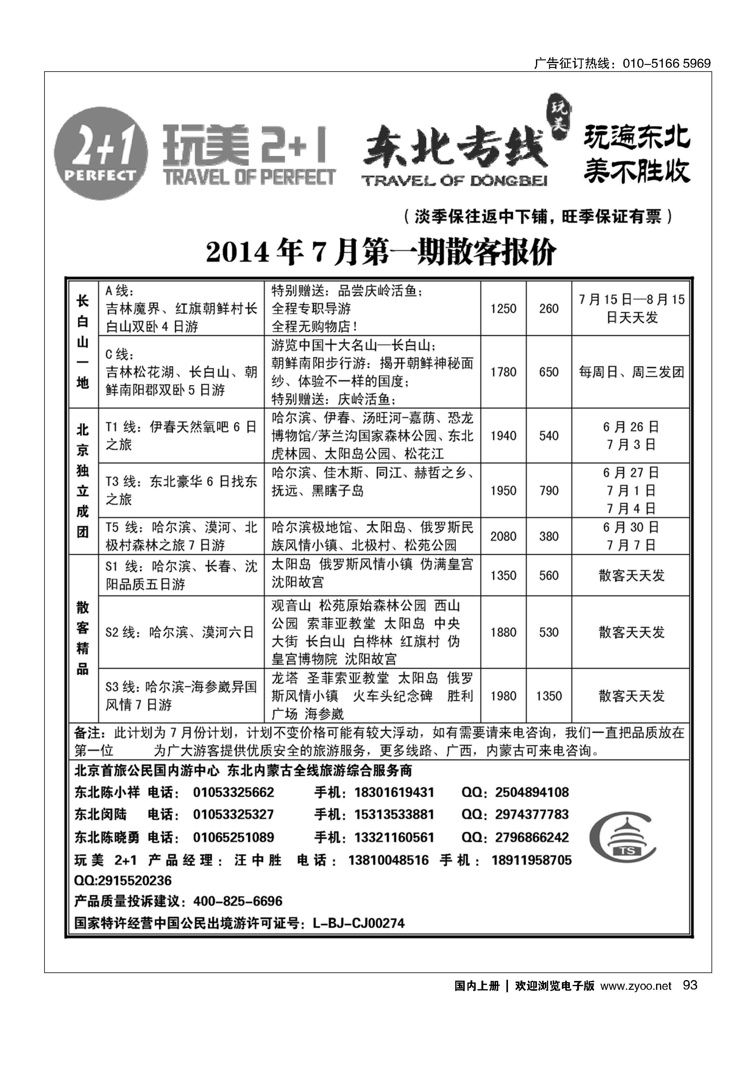 93完美2+1东北专线